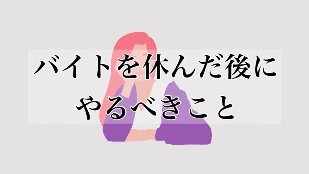 バイト当日に休みたい ときに使える理由 言い訳 連絡方法を紹介