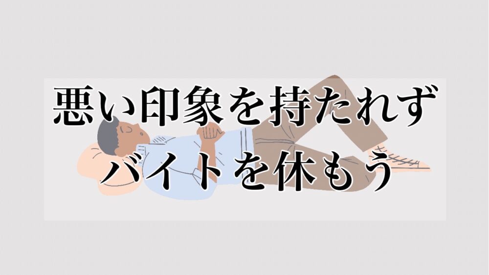 バイト当日に休みたい ときに使える理由 言い訳 連絡方法を紹介