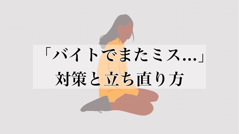 バイトでミスばかり辞めるべき 対処法と落ち込んだときの立ち直り方 バイトでミスばかり辞めるべき 対処法と落ち込んだときの立ち直り方